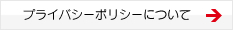 プライバシーポリシーについて