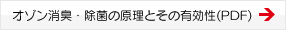 オゾン消臭・除菌の原理とその有効性(PDF)