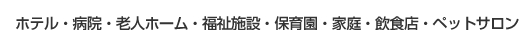 対象空間2ホテル・病院・老人ホーム・福祉施設・保育園・家庭・飲食店・ペットサロン