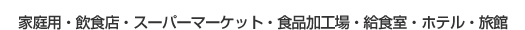 対象空間３家庭用・飲食店・スーパーマーケット・食品加工場・給食室・ホテル・旅館