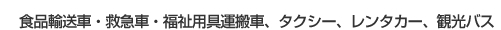 対象空間4食品輸送車・救急車・福祉用具運搬車、タクシー、レンタカー、観光バス