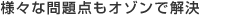 様々な問題点もオゾンエアーで解決 