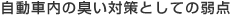 自動車内の臭い対策としての弱点 