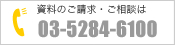 資料のご請求・ご相談は03-5284-6100