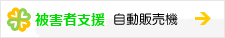 犯罪被害者支援ベンダー