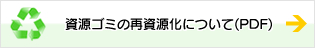 資源ゴミの再資源化について(PDF)