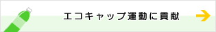 エコキャップ運動に貢献