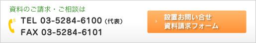 資料のご請求・ご相談は   TEL 03-5284-6100 (代表) FAX 03-5284-6101 設置お問い合せ資料請求フォームはこちら