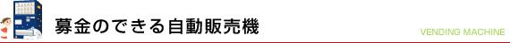 募金ができる自動販売機