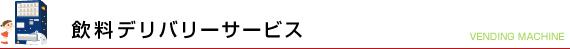 飲料デリバリーサービス