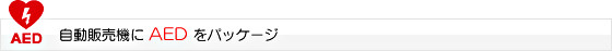 自動販売機にAEDをパッケージ 