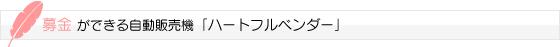 募金ができる自動販売機