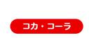 日本コカ･コーラ株式会社