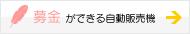 募金ができる自動販売機